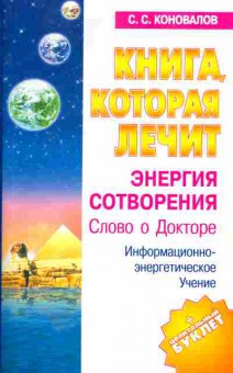 Книга Коновалов С.С. Книга которая лечит Энергия сотворения, 18-26, Баград.рф